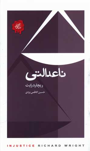ناعدالتی (کتابسرای نیک)