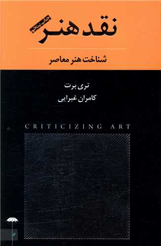نقد هنر (چتر)