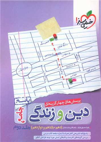 دين و زندگي جامع (جلد دوم)(دهم و يازدهم و دوازدهم) (تست)(4204) (خيلي سبز)