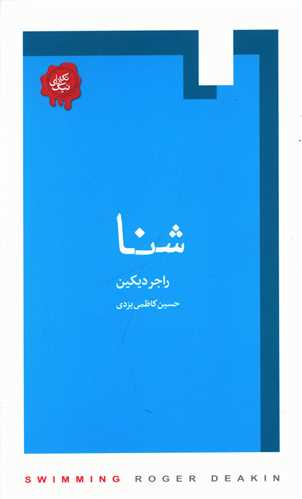 شنا (کتابسرای نیک)