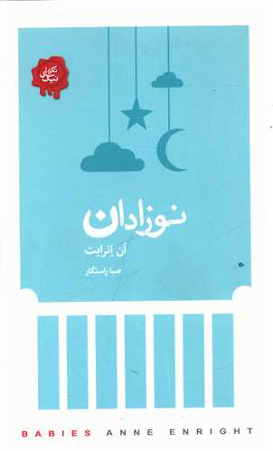 نوزادان (کتابسراي نيک)