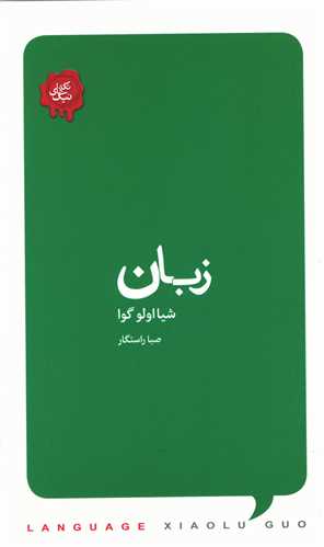 زبان (کتابسراي نيک)