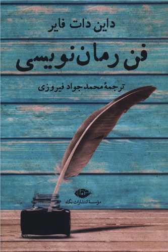 فن رمان نویسی