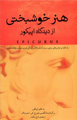 هنرخوشبختی (از دیدگاه اپیکور)(پندارتابان)