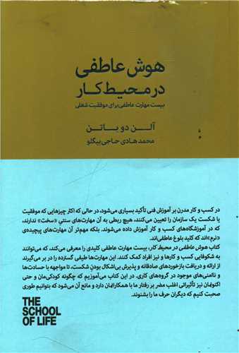 هوش عاطفی در محیط کار (کتابسرای نیک)