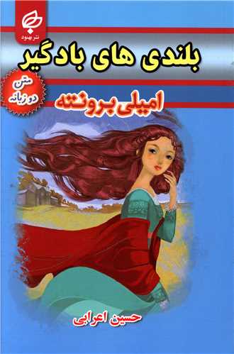 بلندی های بادگیر (2زبانه)