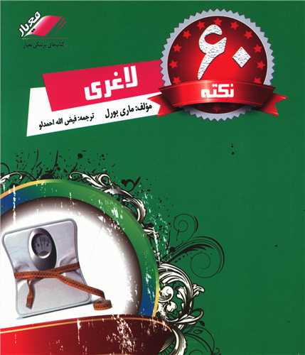 60 نکته لاغری (معیاراندیشه)
