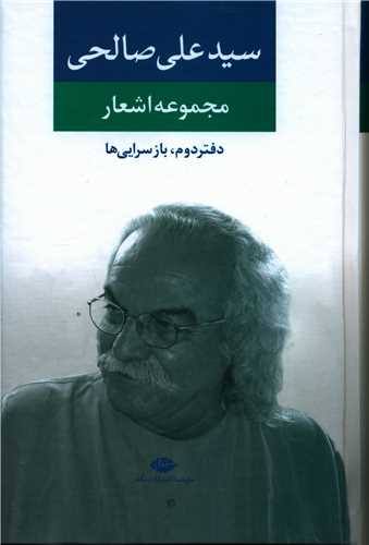 مجموعه اشعار سید علی صالحی