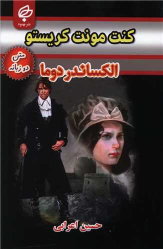 کنت مونت کریستو (2 زبانه)