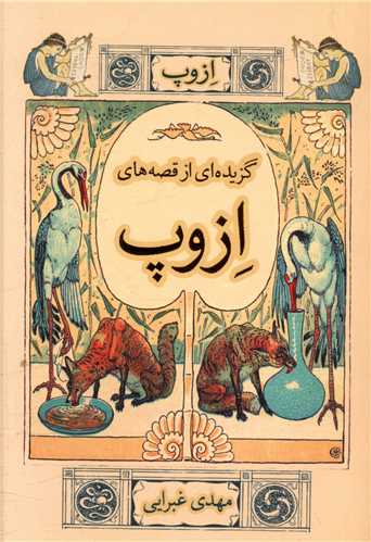 گزيده اي از قصه هاي ازوپ (نيک)