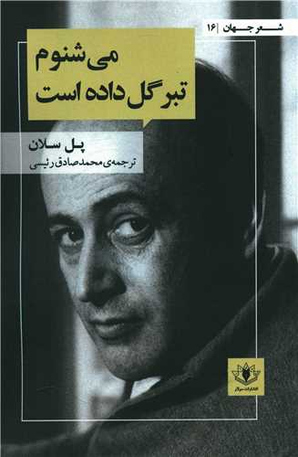 می شنوم تبر گل داده است 