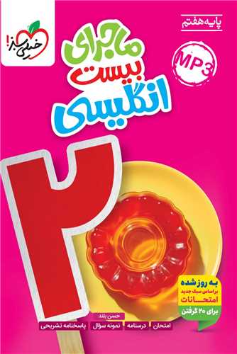 ماجرا ي بيست زبان انگليسي هفتم  (354)(خيلي سبز)