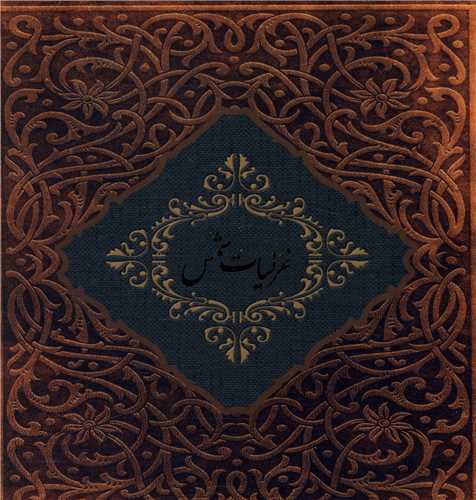 غزلیات شمس (خشتی)(باجعبه)(کارگاه فیلم و و گرافیک سپاس)