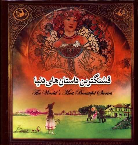 قشنگترین داستان های دنیا (کارگاه فیلم وگرافیگ سپاس)