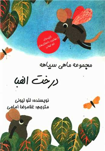 مجموعه ماهی سیاهه (درخت الفبا)