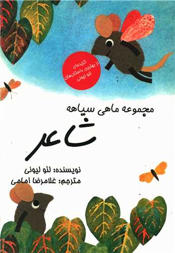 مجموعه ماهی سیاهه (شاعر)