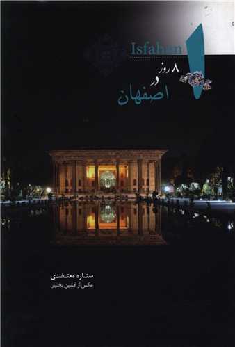 8 روز در اصفهان