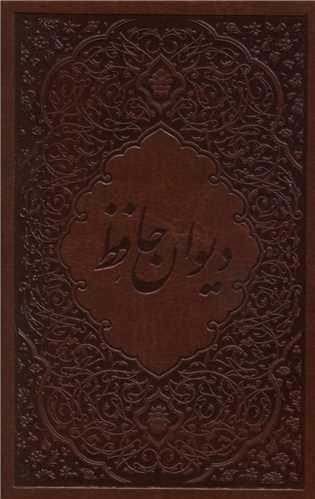 ديوان حافظ (جيبي)(قابدار)(چرم)(جيحون)