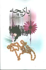 بازیچه 