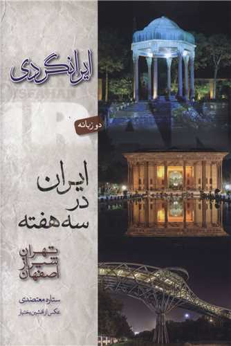 ایران در سه هفته (تهران شیراز اصفهان)(کتابسرای نیک)