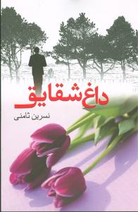 داغ شقايق (پگاه)