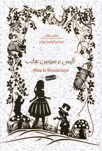 آلیس در سرزمین عجایب (جیبی با جعبه)