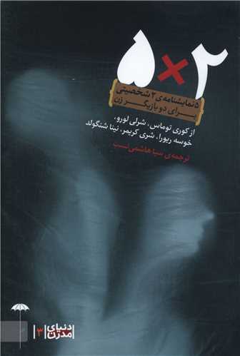 5 ضرب در 2 (پنج نمايشنامه دو شخصيتي براي دو بازيگر زن)(چتر فيروزه)