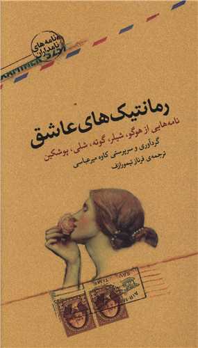عاشقانه ها (نامه های نامداران)(5جلدی)(کتابسرای نیک)