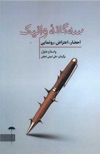 سه گانه وانیک (احضار اعتراض رونمایی)(چترفیروزه)