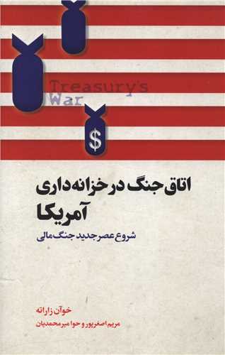 اتاق جنگ در خزانه داری آمریکا (پندارتابان)