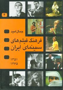 فرهنگ فیلم‌های سینمای ایران