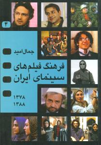 فرهنگ فیلم‌های سینمای ایران