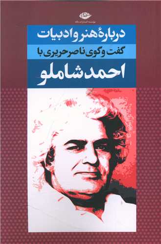 درباره هنر و ادبیات (گفتگو با احمد شاملو)