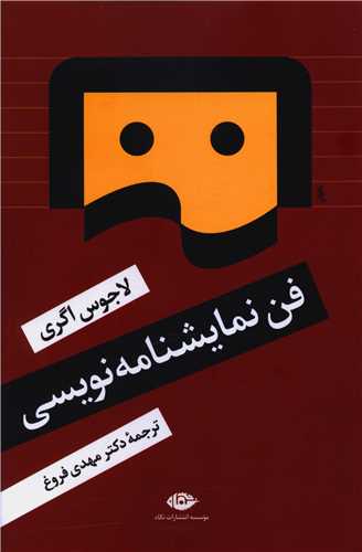 فن نمایشنامهنویسی