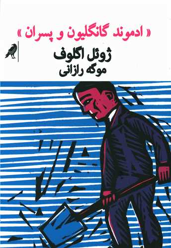 ادموند گانگلیون و پسران 