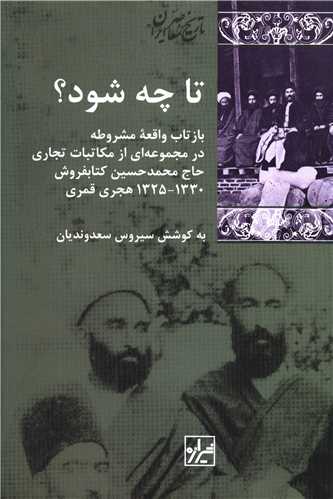 تا چه شود (شيرازه)