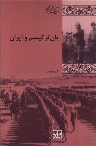 پان ترکیسم و ایران 