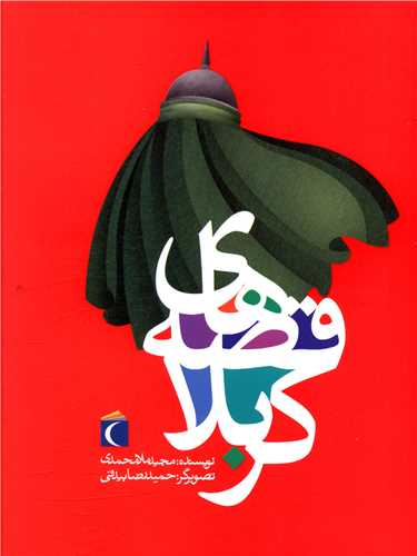 قصه هاي کربلا (محراب قلم)
