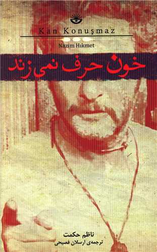 خون حرف نمی زند