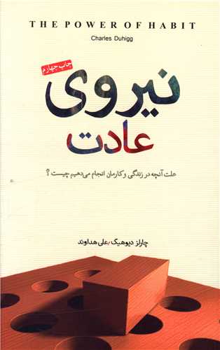نیروی عادت 
