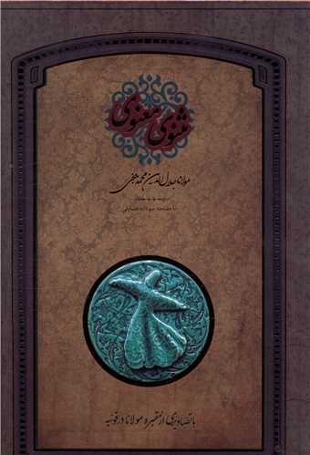 مثنوی معنوی (رحلی)(قابدار)