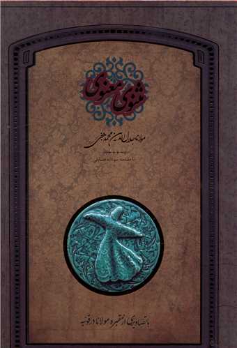 مثنوی معنوی