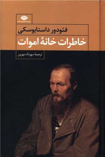 خاطرات خانه اموات (نگاه)