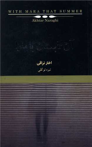 آن تابستان با مارا (کتابسراي نيک)