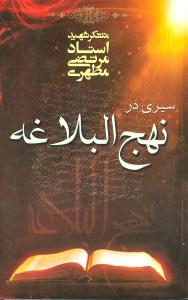 سيري در نهج‌البلاغه (صدرا)