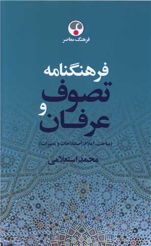 فرهنگنامه تصوف و عرفان (2جلدي)(فرهنگ معاصر)