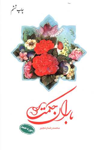 باران حکمت (سوره حمد)(دفتر نشر فرهنگ اسلامي)