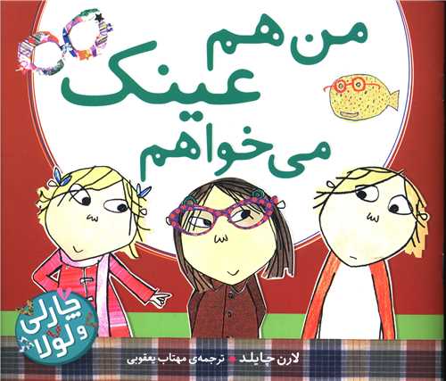 من هم عینک می خواهم (خشتی)(منظومه خرد)