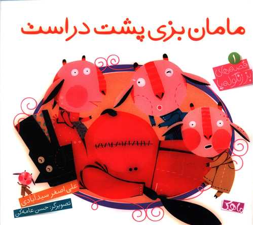 مامان بزی پشت در است (خشتی)(ماهک)
