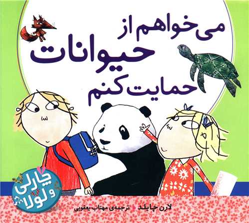 می خواهم از حیوانات حمایت کنم